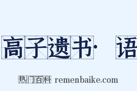 高子遗书·语是什么意思的图片